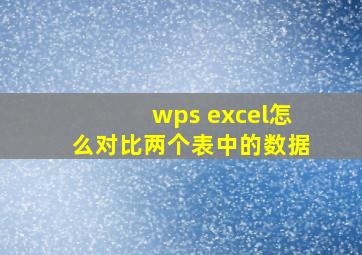 wps excel怎么对比两个表中的数据